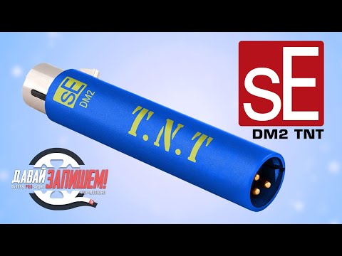 Видео: sE Electronics DM2 TNT - микрофонный предусилитель. Сравниваем с DM1