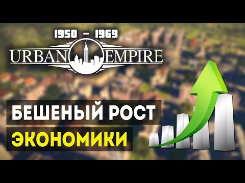 Видео: Прохождение Urban Empire - ПОВЫШАЕМ ДОХОДЫ - Экономические акты