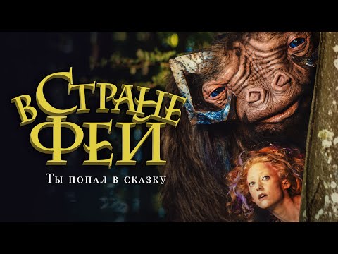 Видео: В стране фей / Faunutland and the Lost Magic (2020) / Фэнтези, Семейный