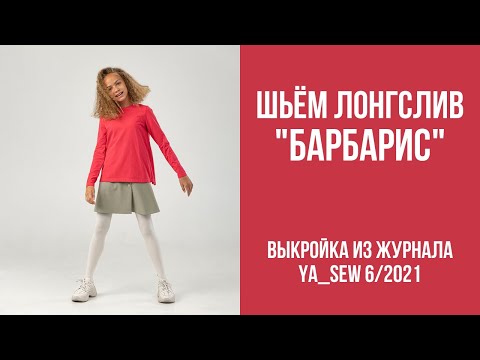 Видео: 2/23. Лонгслив "БАРБАРИС". Видеоинструкция к журналу Ya_Sew 6/2021