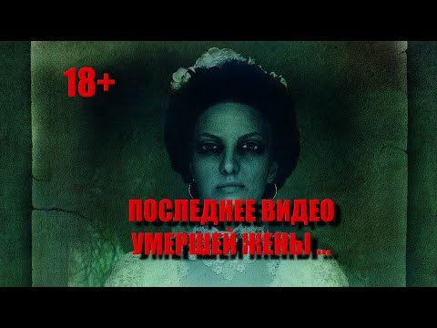 Видео: ПОСЛЕДНЕЕ ВИДЕО УМЕРШЕЙ ЖЕНЫ/КЛАДБИЩЕ НЕВЕСТ/ДЕТСКОЕ КЛАДБИЩЕ/ЗАГАДОЧНОЕ ЗАХОРОНЕНИЕ НА КЛАДБИЩЕ