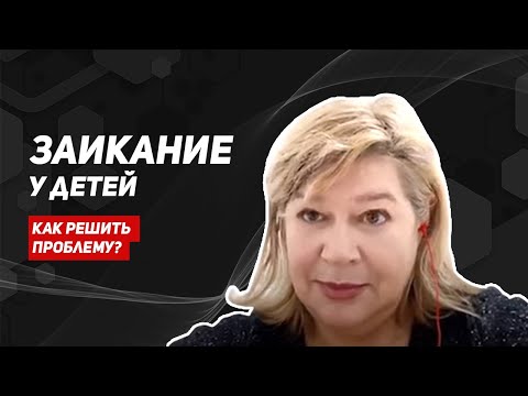 Видео: Заикание у детей/причины заикания/лечение заикания/методики от заикания 12+