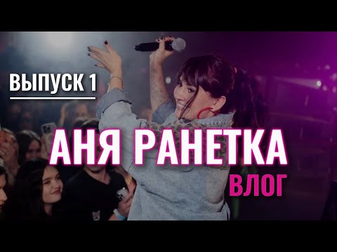 Видео: Аня Ранетка влог выпуск 1 - возвращение спустя 15 лет!
