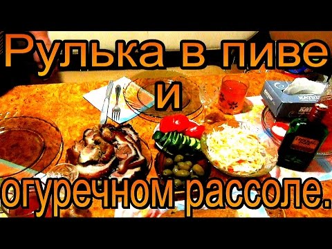 Видео: Рулька в пиве с огуречным рассолом, в медовом соусе.