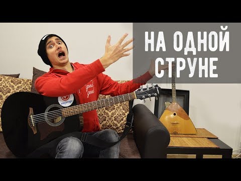 Видео: ШЕДЕВРЫ НА ОДНОЙ СТРУНЕ НА ГИТАРЕ
