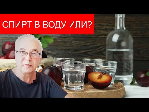 Видео: Разбавление самогона водой: пошаговая инструкция.