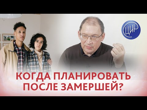 Видео: Планирование беременности после замершей. Когда можно беременеть после замершей беременности?