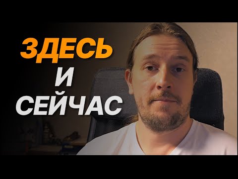 Видео: Можно ли влиять на здесь и сейчас