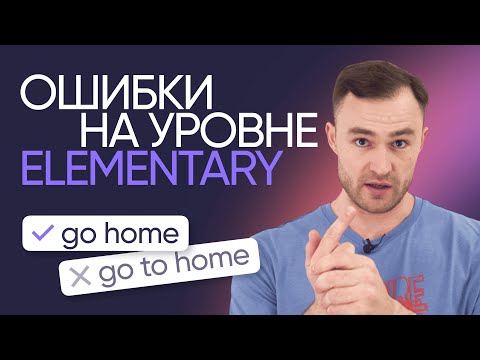 Видео: Как работать над ошибками в английском | Уровень Elementary | Онлайн-школа «Инглекс»