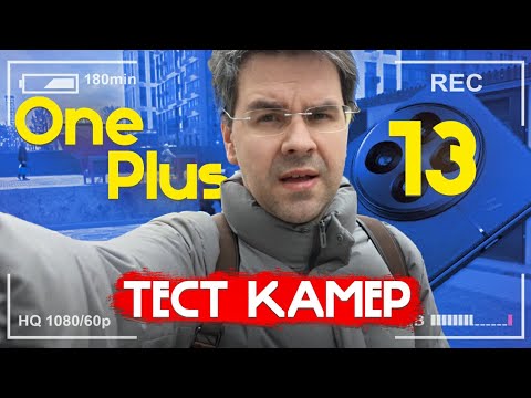 Видео: САМЫЙ ПОДРОБНЫЙ ТЕСТ КАМЕРЫ Oneplus 13