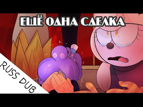 Видео: Ещё одна сделка /часть 3/ cuphead comics RUSS part 3/ финал/