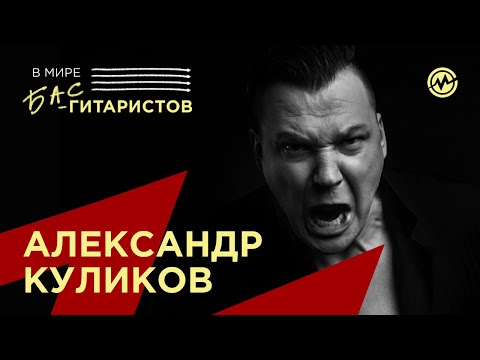 Видео: В мире бас-гитаристов: Александр Куликов (Северный Флот)