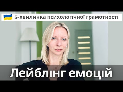 Видео: Лейбелінг емоції або як допомогти іншим регулювати емоції. Поради психолога. Випуск 52