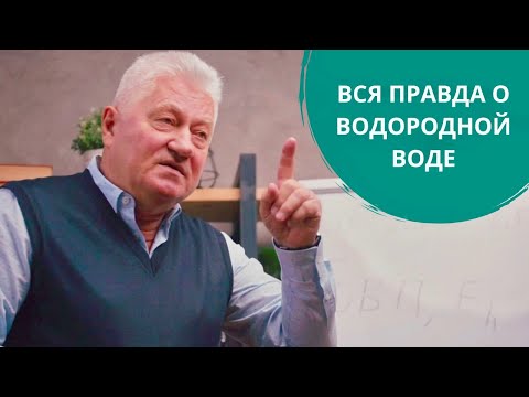 Видео: Водородная вода. Вся правда о водородной воде. Грищук Валерий Павлович. Лекция | H2Voda.