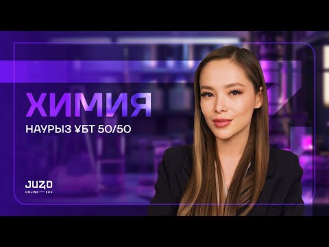 Видео: ХИМИЯ НАУРЫЗ ҰБТ - 2024 Ж | ЖАНАР АПАЙ!