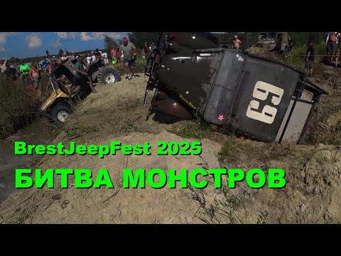 Видео: БИТВА МОНСТРОВ БрестДжипФест 2025 BrestJeepFest