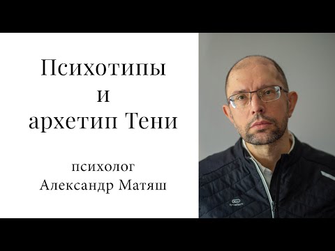 Видео: Психотипы и архетип Тени. Как наша психика вытесняет нежелательный материал.