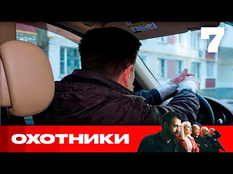 Видео: Охотники | Сезон 8 | Выпуск 7