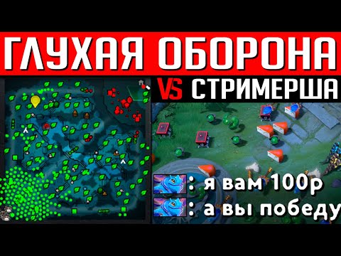 Видео: ГЛУХАЯ ОБОРОНА ПРОТИВ СТРИМЕРА | DOTA 2