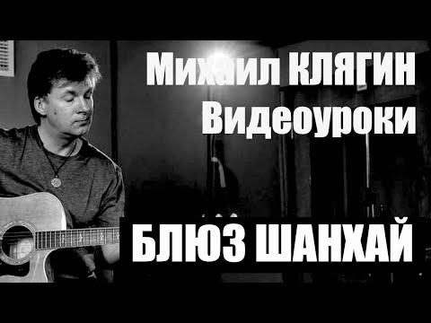 Видео: Евгений Маргулис. Блюз Шанхай. Видеоуроки Михаила Клягина.