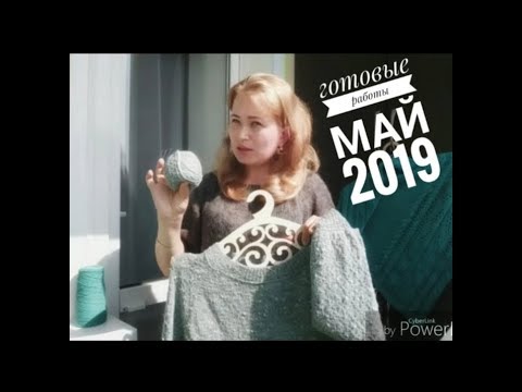Видео: Готовые работы. Май 2019