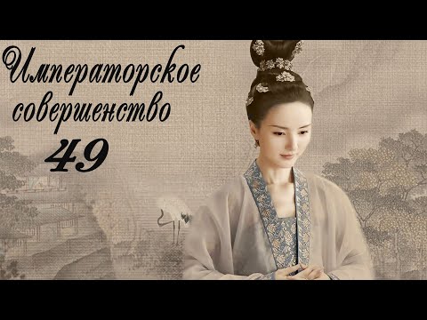 Видео: Императорское совершенство 49 серия (русская озвучка) дорама Royal Nirvana