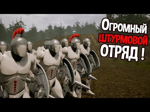 Видео: Огромный штурмовой отряд ! ( Formata )