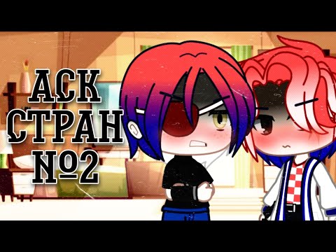 Видео: АСК Стран №2