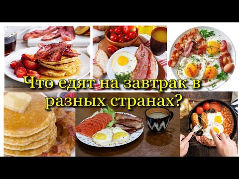Видео: Что едят на завтрак в разных странах? Обзор.