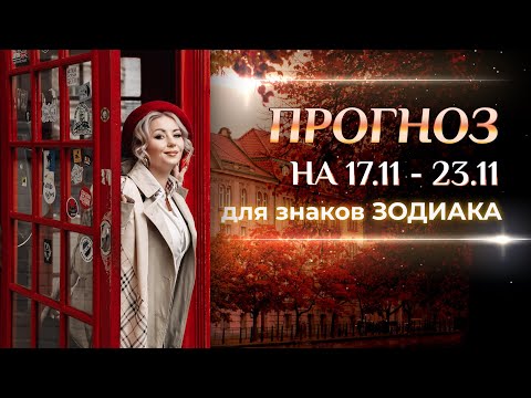 Видео: Астропрогноз на неделю (🍁17.11-23.11) для каждого знака Зодиака