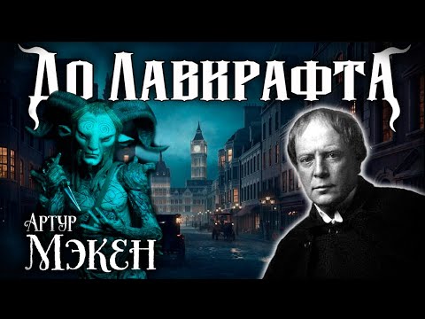 Видео: Артур Мэкен | До Лавкрафта