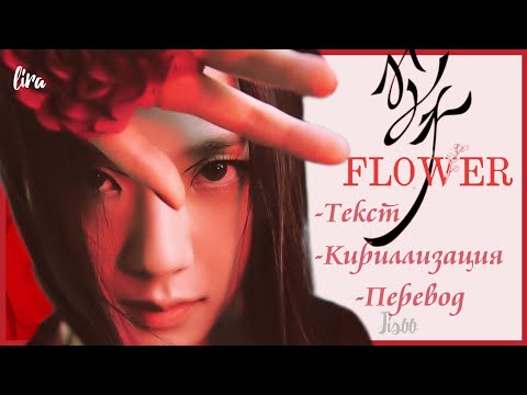 Видео: JISOO – FLOWER (Текст + Кириллизация + Перевод) | lira