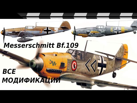 Видео: ИСТРЕБИТЕЛЬ МЕССЕРШМИТ Bf 109 - ВСЕ МОДИФИКАЦИИ