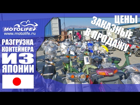 Видео: [14.01.2017] Выгрузка мотоциклов из Японии. С ценами!