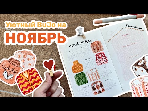 Видео: Оформление ежедневника НОЯБРЬ | уютный Bullet Journal