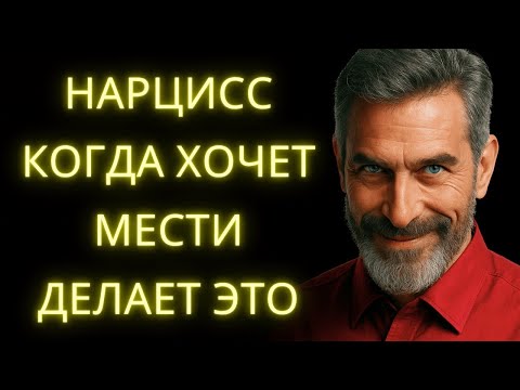 Видео: Тихих Тактик, Которые Нарцисс Использует, Чтобы Отомстить Тебе