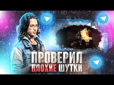 Видео: Иго Плохих Шуток | Ефим Литвинцев