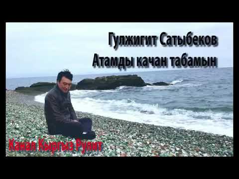 Видео: Уксан ыйлайсын Гулжигит Сатыбеков.