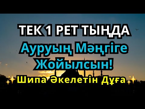 Видео: Бір рет тыңдасаң жеткілікті! Өте Әсерлі Шипа Дұғасы – Ауруың Мәңгіге Жойылсын