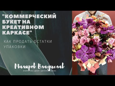 Видео: Коммерческий букет на креативном каркасе из фоамирана.