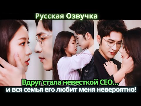 Видео: Вдруг стала невесткой CEO… и вся семья его любит меня невероятно!