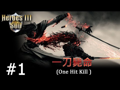 Видео: Heroes 3 [SOD] ► Карта "One Hit Kill", часть 1