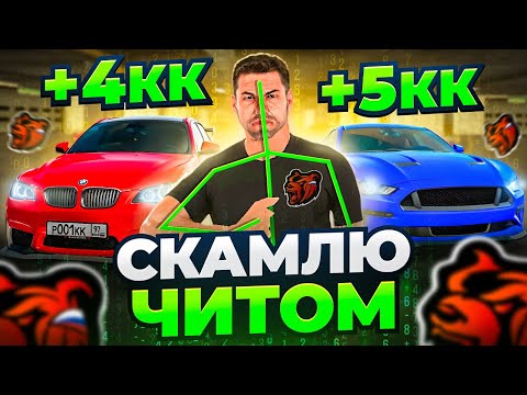 Видео: СКАМЛЮ АВТОРЫНОК на БЛЕК РАША! ПОДНЯЛ 5КК на СКАМЕ ПЕРЕКУПОВ BLACK RUSSIA!