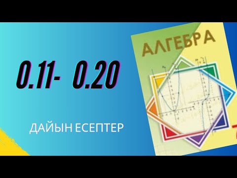 Видео: Алгебра 7 сынып 0.11, 0.12, 0.13, 0.14, 0.15, 0.16, 0.17, 0.18, 0.19, 0.20 есептер