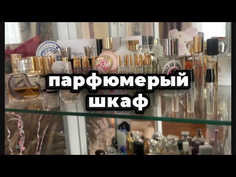 Видео: СМОТРИМ ПАРФЮМЕРНЫЕ ПОЛКИ ❤️#парфюмерия#парфюмерныйшкаф#обзорпарфюма#ароматынавесну#духи