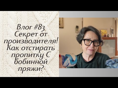 Видео: Влог #83  Секрет от производителя! Как отстирать пропитку с бобинной пряжи?