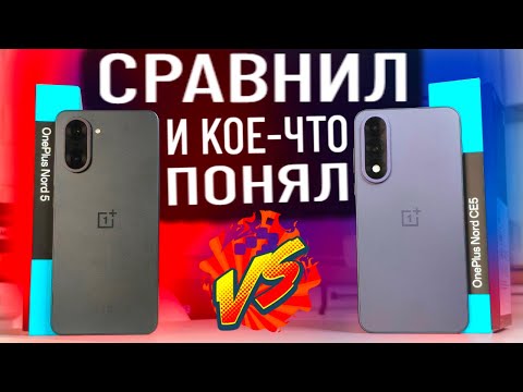 Видео: Сравнил OnePlus Nord 5 vs Nord CE 5🔥 какой телефон выбрать в 2025?