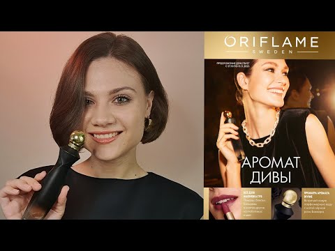 Видео: Обзор 15 каталога Орифлэйм и мои рекомендации 