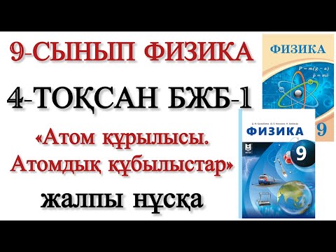 Видео: 9 сынып физика 4 тоқсан бжб 1