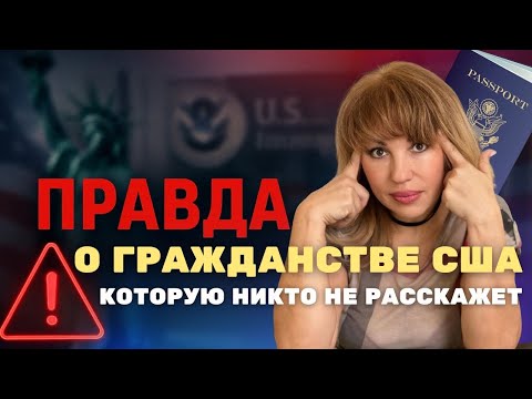 Видео: Почему вы до сих пор без паспорта США? Ошибки, которые мешают вам стать гражданином